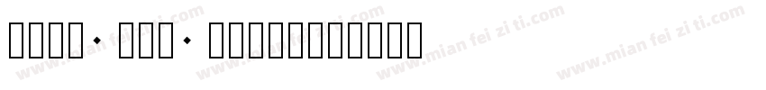 time new romal字体转换